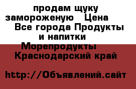 продам щуку замороженую › Цена ­ 87 - Все города Продукты и напитки » Морепродукты   . Краснодарский край